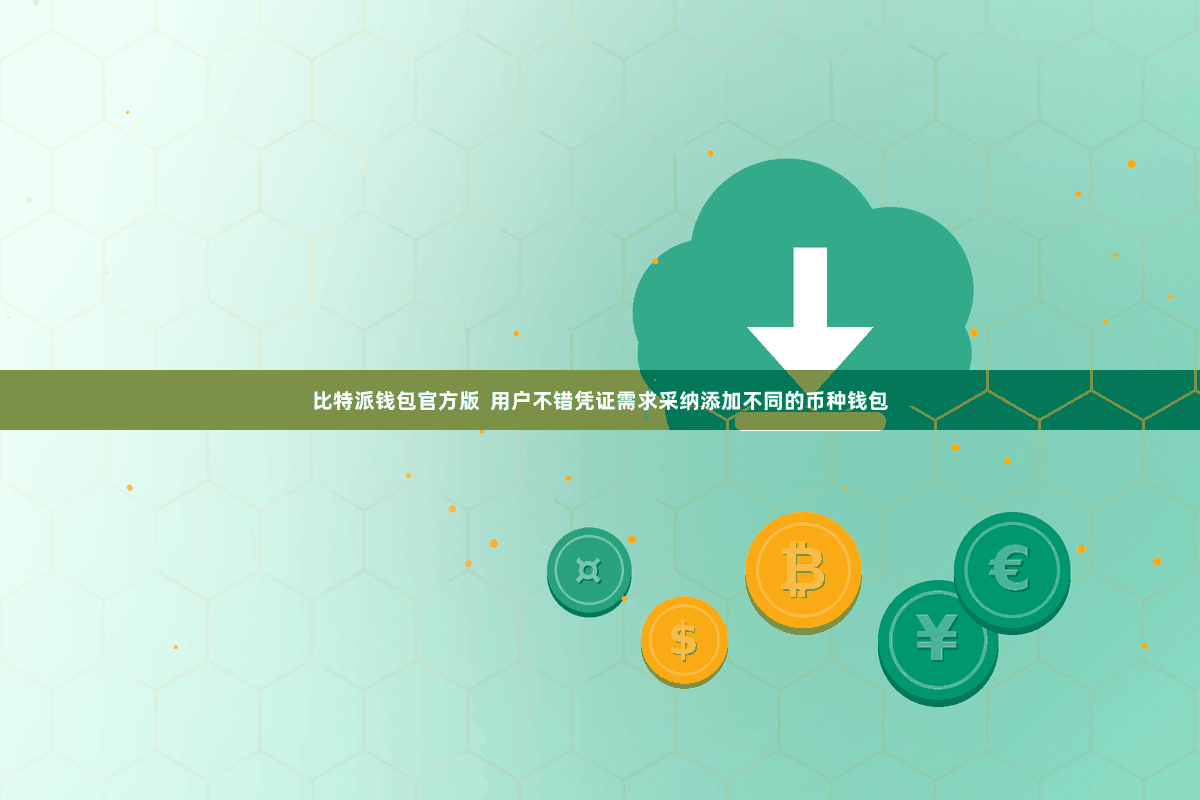 比特派钱包官方版 用户不错凭证需求采纳添加不同的币种钱包