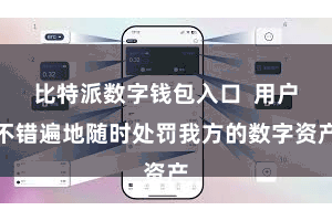 比特派数字钱包入口  用户不错遍地随时处罚我方的数字资产