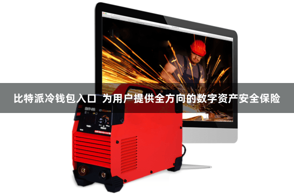 比特派冷钱包入口  为用户提供全方向的数字资产安全保险