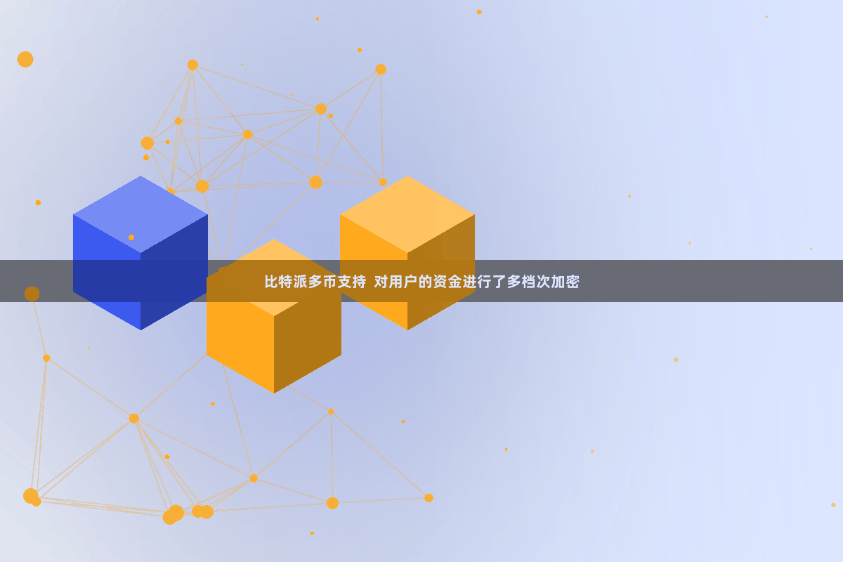 比特派多币支持  对用户的资金进行了多档次加密