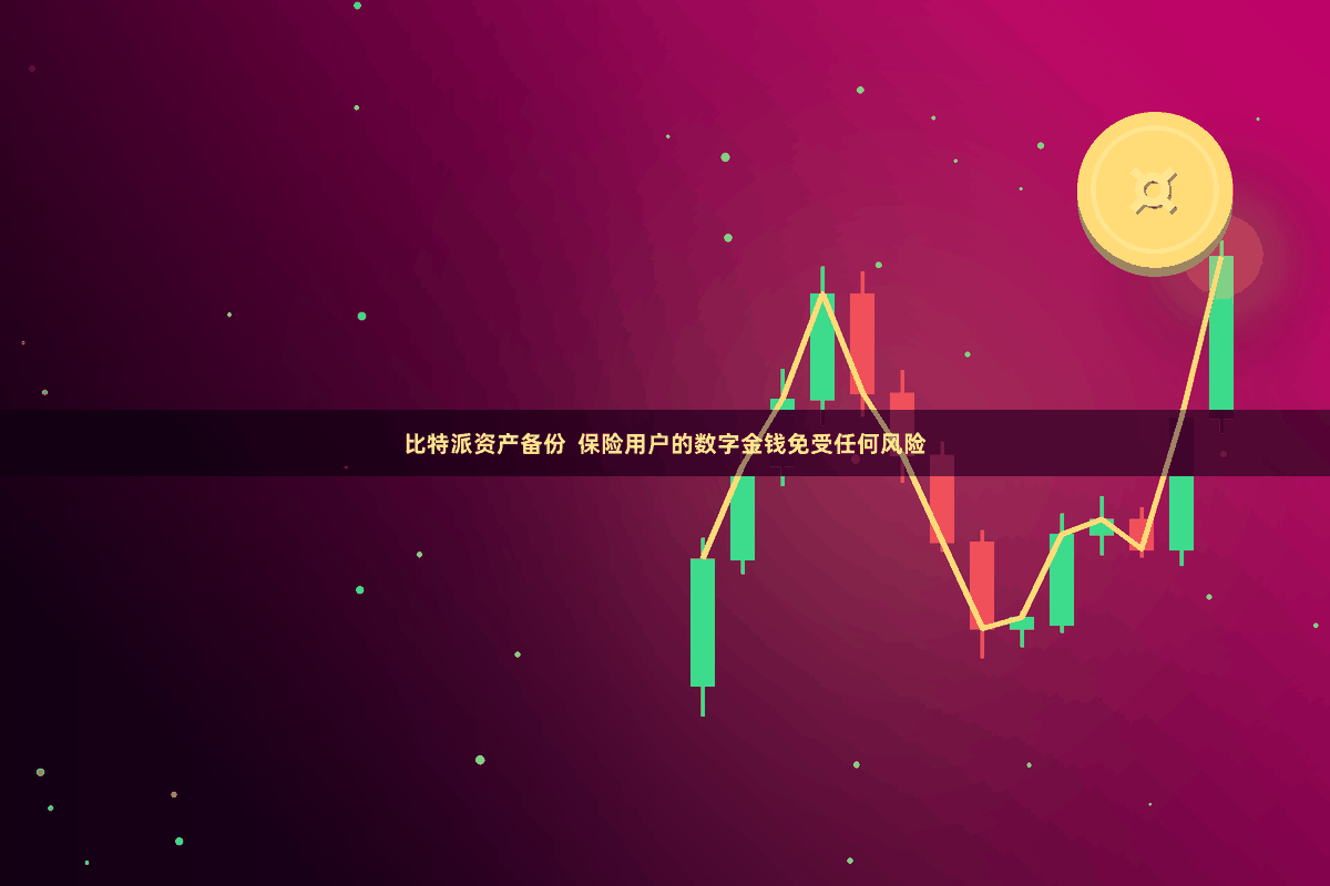 比特派资产备份  保险用户的数字金钱免受任何风险