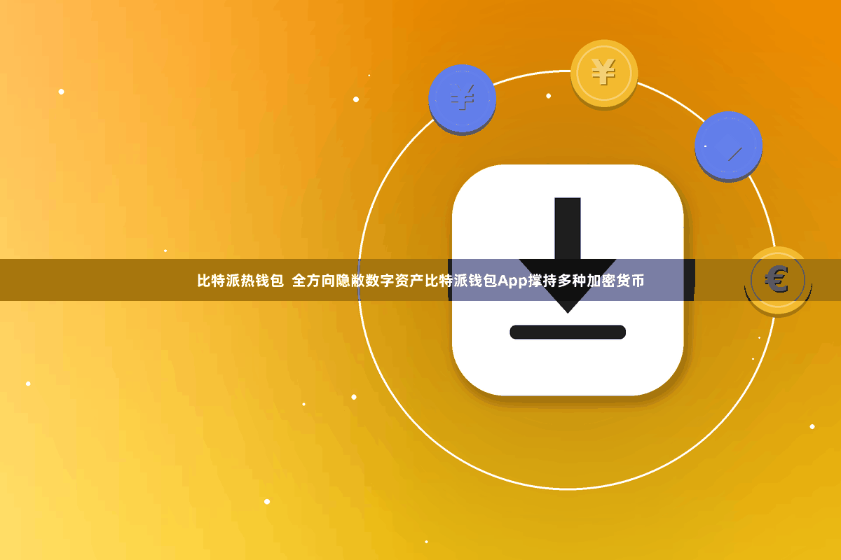 比特派热钱包  全方向隐敝数字资产比特派钱包App撑持多种加密货币