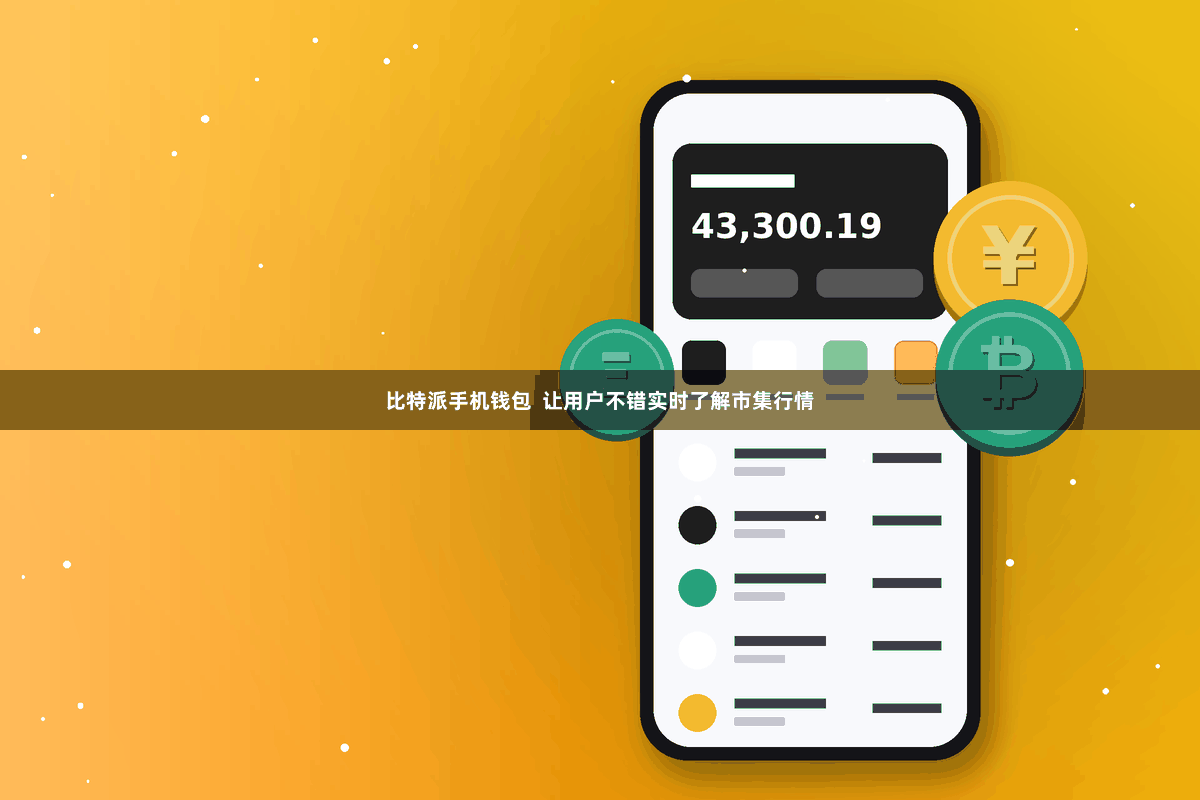 比特派手机钱包  让用户不错实时了解市集行情