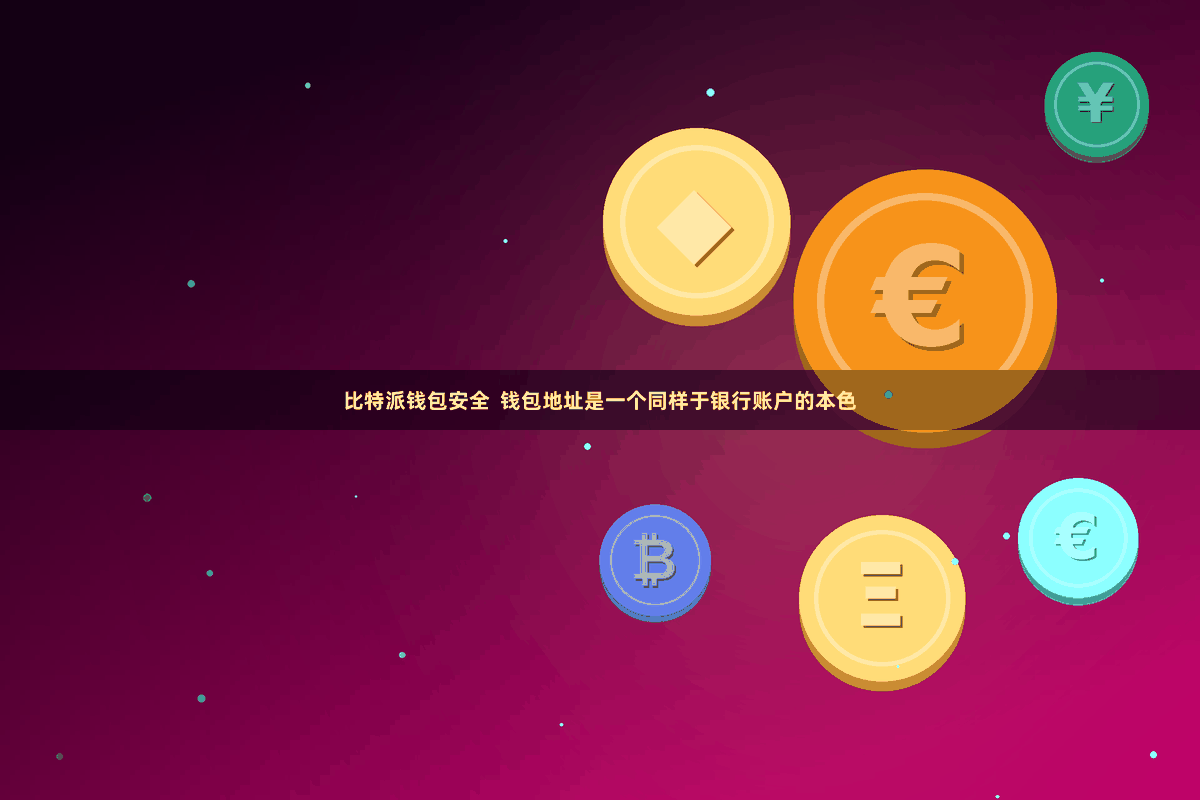 比特派钱包安全  钱包地址是一个同样于银行账户的本色
